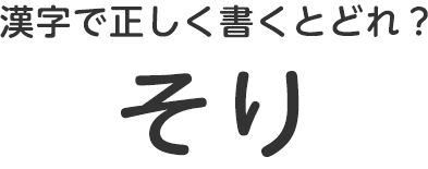 漢字で正しく書くとどれ？ ・樅・桧・橇・橿