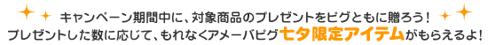 キャンペーン期間中に、対象商品のプレゼントをピグともに贈ろう！プレゼントした数に応じて、もれなくアメーバピグ七夕限定アイテムがもらえるよ！