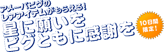 アメーバピグのレアアイテムがもらえる！星に願いを！ピグともに感謝を