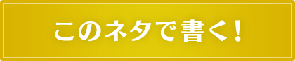 このネタで書く