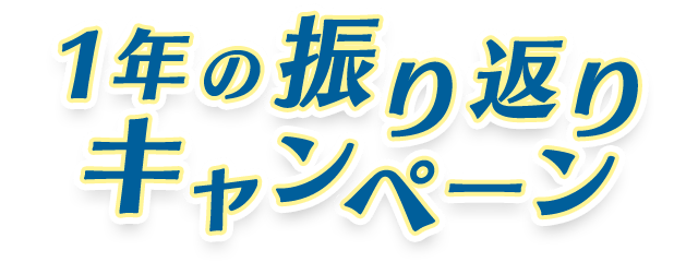 1年の振り返りキャンペーン