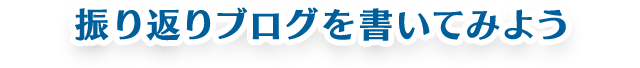 振り返りブログを書いてみよう