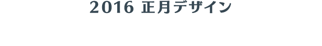 2016 正月デザイン