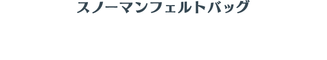 スノーマンフェルトバッグ