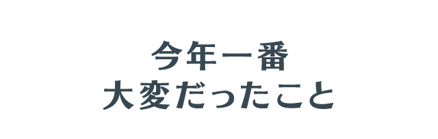今年一番大変だったこと