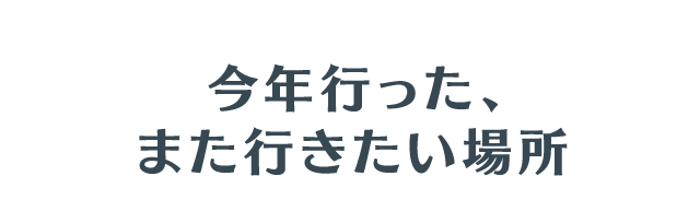 今年行った、また行きたい場所