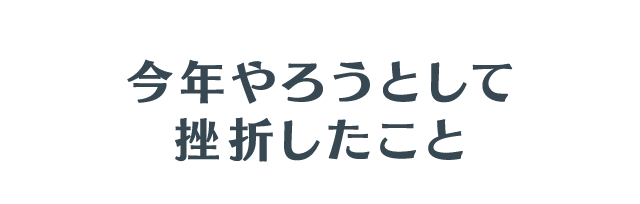 今年やろうとして挫折したこと