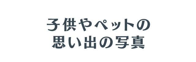 子供やペットの思い出の写真