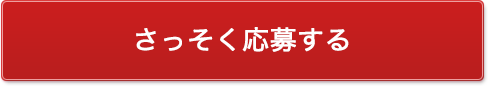 さっそく参加する