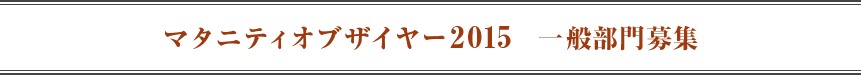 第３回マタニティオブザイヤー2015　一般部門募集 