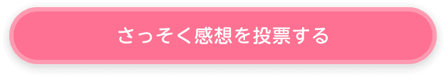 さっそく感想を投票する