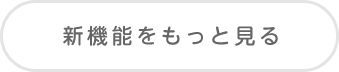 新機能をもっと見る