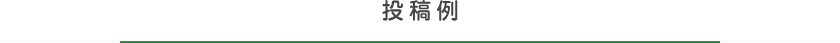 投稿例