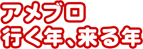 アメブロ行く年、来る年