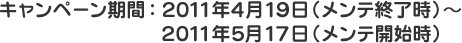 キャンペーン期間：2011年4月19日（メンテ終了時）～2011年5月17日（メンテ開始時）