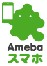 Amebaスマホ