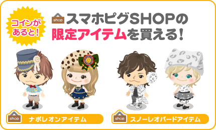 コインがあると！スマホピグSHOPの限定アイテムを買える！