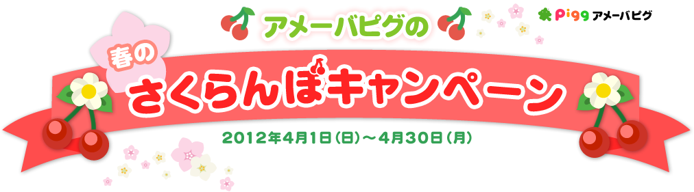 アメーバピグ アメーバピグの春のさくらんぼキャンペーン