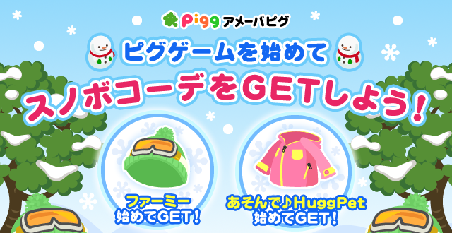 ピグゲームを始めてスノボコーデをGETしよう！