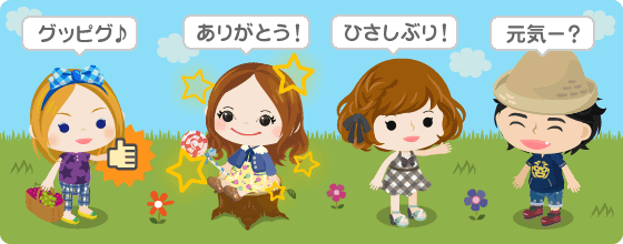 おしゃべりやアクションで気持ちを伝えよう♪