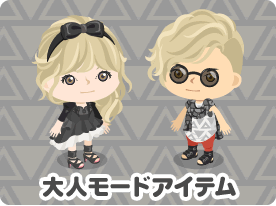 大人モードアイテム