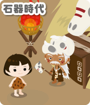 石器時代