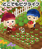 どこでもピグライフ
