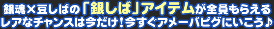 銀魂×豆柴の「銀柴」アイテムが全員もらえるレアなチャンスは今だけ！今すぐアメーバピグにいこう♪