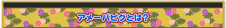 アメーバピグとは？