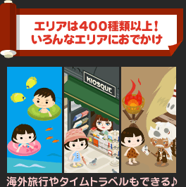 エリアは400種類以上！いろんなエリアにおでかけ