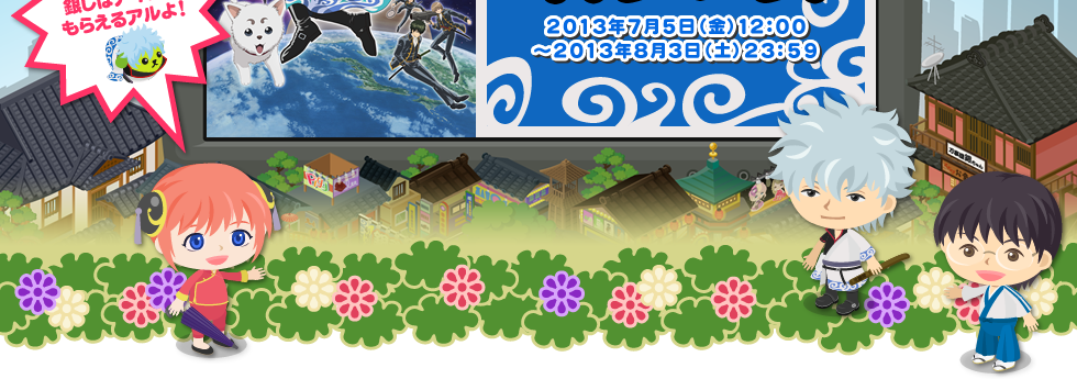 今だけ！ピグに行くと銀しばアイテムもらえるアルよ！ 2013年7月5日(金)12：00～2013年8月3日(土)23：59