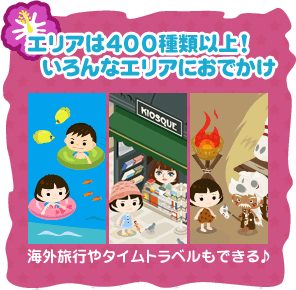 エリアは400種類以上！いろんなエリアにおでかけ