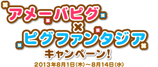 アメーバピグ×ピグファンタジアキャンペーン！
