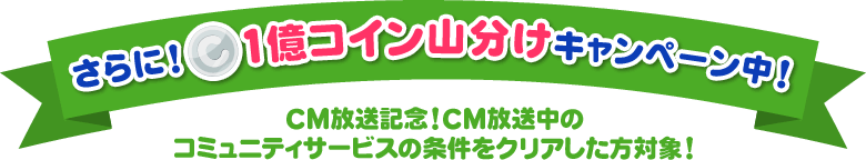 さらに！1億コイン山分けキャンペーン中！