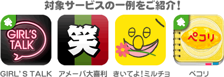 対象サービスの一例をご紹介！