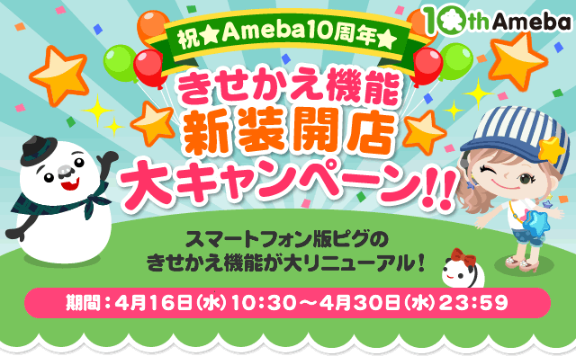 祝★Ameba10周年★きせかえ機能新装開店大キャンペーン!!