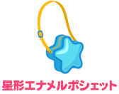 もらえるもの：星形エナメルポシェット
