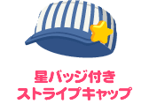 もらえるもの：星バッジ付きストライプキャップ