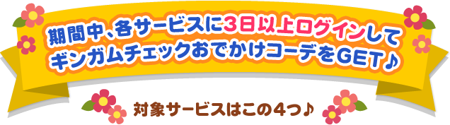 3日以上ログインするだけでギンガムチェックアイテムがもらえる♪