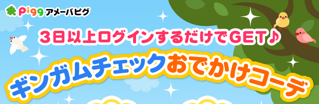 ギンガムチェックアイテムプレゼントキャンペーン！