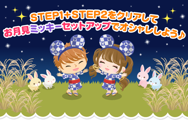 STEP1+STEP2をクリアしてお月見ミッキーセットアップでオシャレしよう♪