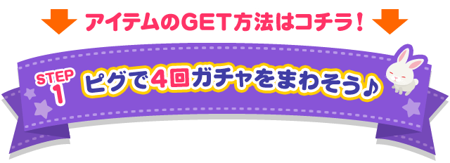 ピグで4回ガチャを回そう♪