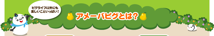 ピグライフ以外にも楽しいこといっぱい！ アメーバピグとは？