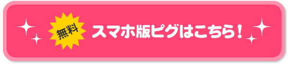 無料！スマホ版ピグはこちら！