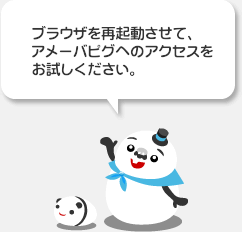 ブラウザを再起動させて、アメーバピグへのアクセスをお試しください。
