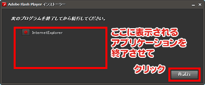 (4)アプリケーション終了後、「再試行」をクリック