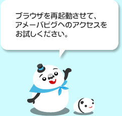 ブラウザを再起動させて、アメーバピグへのアクセスをお試しください。