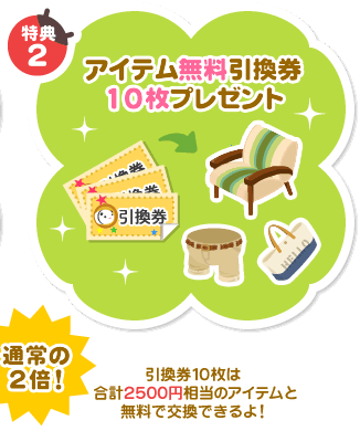 引換券を使うと、引換券利用可能なアイテムなら何でも交換することができます！