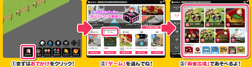 手順１．まずはおでかけをクリック！ 手順２．「ゲーム」を選んでね！　手順３．「麻雀広場」であそべるよ！