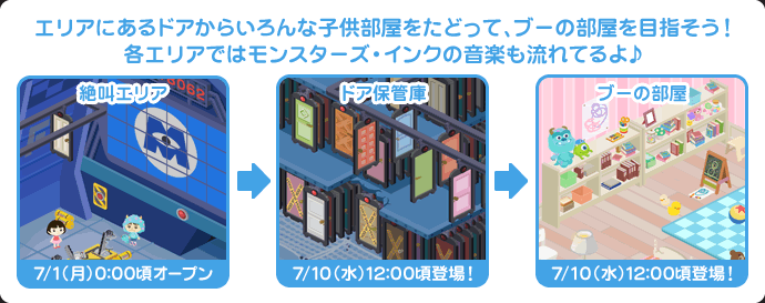 絶叫エリア：7/1(月)0:00頃オープン｜ドア保管庫＆ブーの部屋：7/10(水)12:00頃登場！